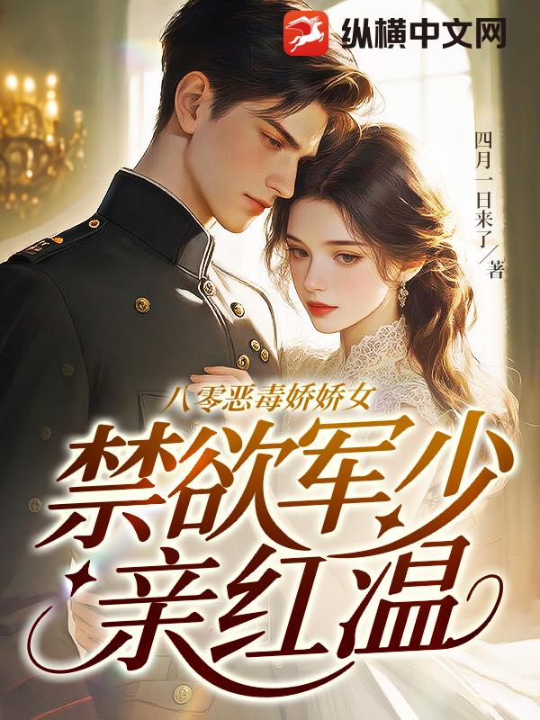 八零恶毒娇娇女，禁欲军少亲红温