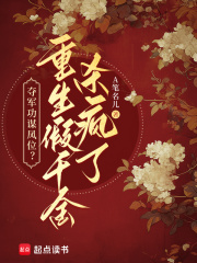 夺军功谋凤位？重生假千金杀疯了